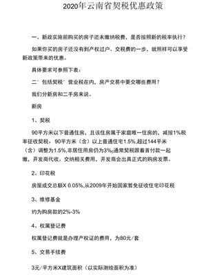 2020年云南省契稅優(yōu)惠政策